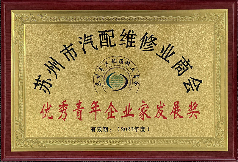 優秀青年企業家發展獎